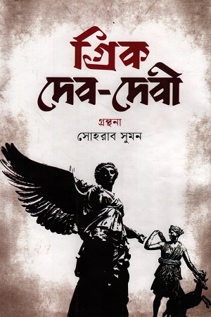[9789845400039] গ্রিক দেব-দেবী