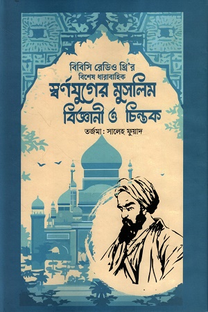 [9789845400084] বিবিসি রেডিও থ্রি’র বিশেষ ধারাবাহিক স্বর্ণযুগের মুসলিম বিজ্ঞানী ও চিন্তক