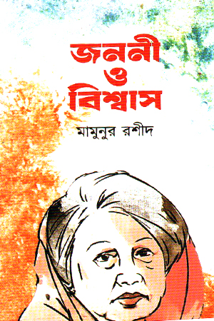 [9789849335179] জননী ও বিশ্বাস