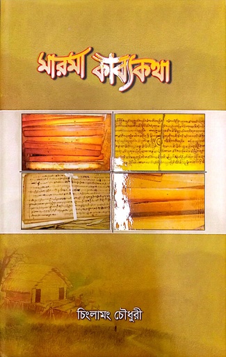 [1052180000003] মারমা কাব্যকথা