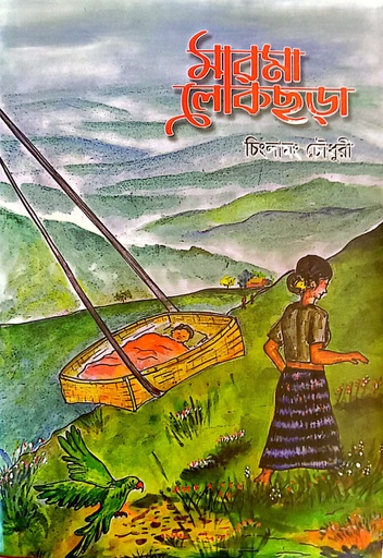 [1052190000000] মারমা লোকছড়া 