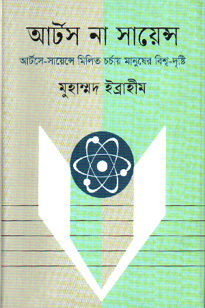 [9789849856627] আর্টস না সায়েন্স