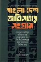 বাংলা দেশ জাতিসত্তার সংগ্রাম