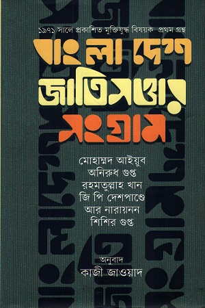 [9789849941873] বাংলা দেশ জাতিসত্তার সংগ্রাম