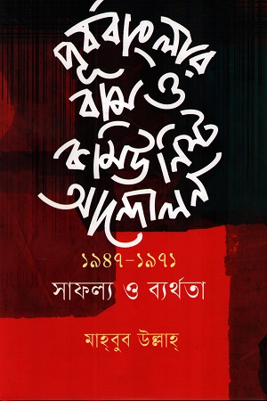 [9789849941292] পূর্ববাংলার বাম ও কমিউনিস্ট আন্দোলন ১৯৪৭-১৯৭১ সাফল্য ও ব্যর্থতা