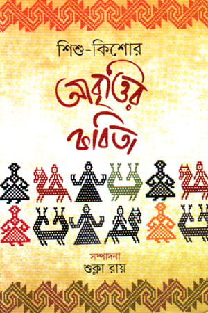 [9789849899181] শিশু কিশোর আবৃত্তির কবিতা