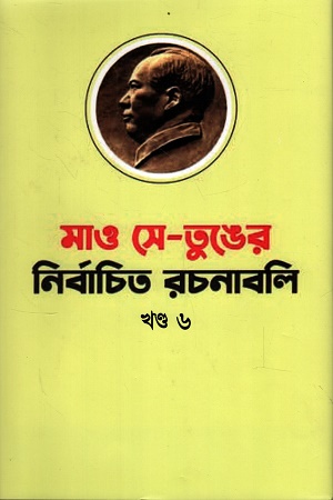 [9789843967022] মাও সে-তুঙের নির্বাচিত রচনাবলি খণ্ড ৬