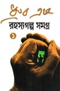 রহস্যগল্প সমগ্র ১