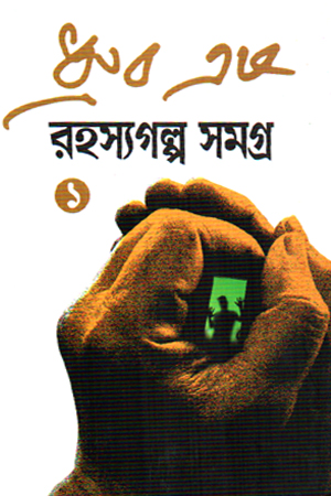 [9789849665237] রহস্যগল্প সমগ্র ১