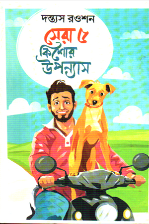 [9789849876953] সেরা ৫ কিশোর উপন্যাস 