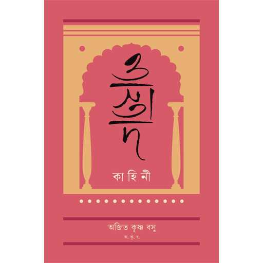 [9789849504306] ওস্তাদ কাহিনী