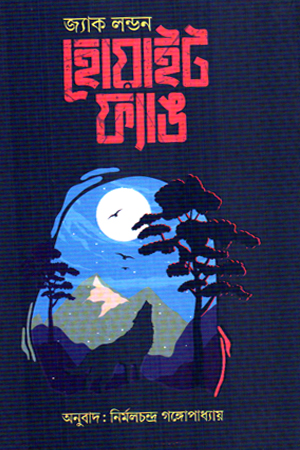 [9789849922940] হোয়াইট ফ্যাঙ 