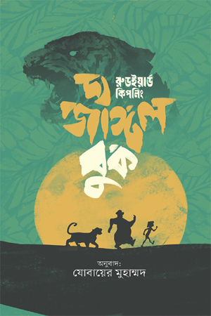 [9789849859239] দ্য জাঙ্গল বুকস 