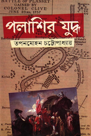[9789849975779] পলাশির যুদ্ধ