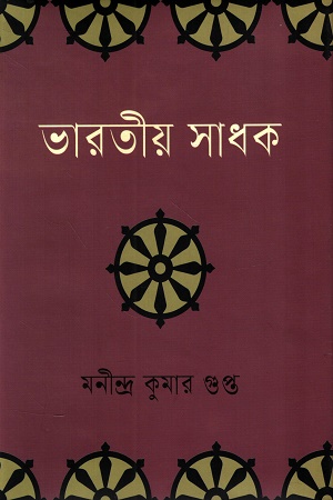 [9789849975793] ভারতীয় সাধক