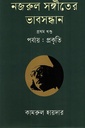 নজরুল সঙ্গীতের ভাবসন্ধান প্রথম খণ্ড