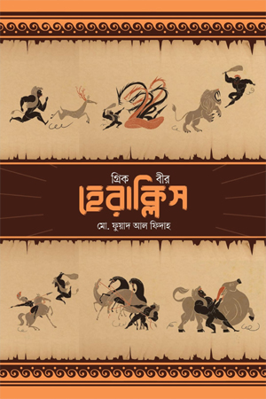 [9789849922971] গ্রিক বীর হেরাক্লিস 