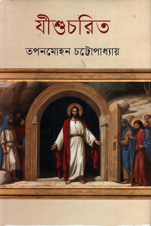 [9789849975731] যীশুচরিত