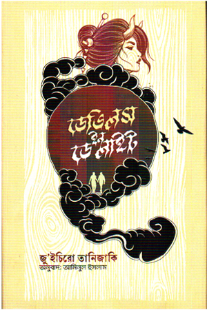 [9789849780410] ডেভিলস ইন ডে লাইটস