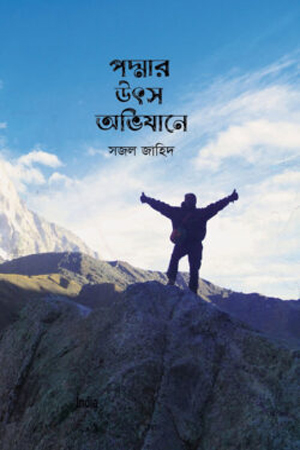 [9789849922988] পদ্মার উৎস অভিযানে