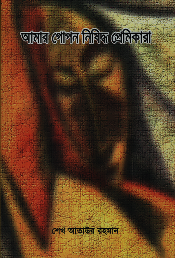 [9789849255772] আমার গোপন নিষিদ্ধ প্রেমিকারা