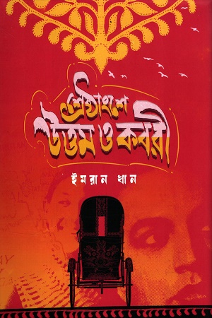 [9789849951025] শ্রেষ্ঠাংশে উত্তম ও কবরী