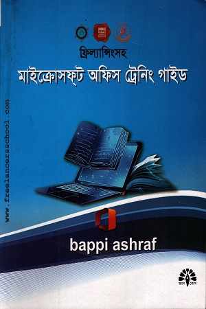 [1052760000003] ফ্রিল্যান্সিংসহ মাইক্রোসফ্‌ট অফিস ট্রেনিং গাইড