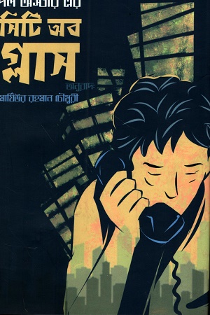 [1052860000002] সিটি অফ গ্লাস