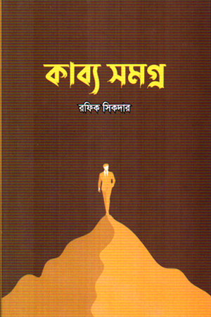 [9789849876892] কাব্য সমগ্র 