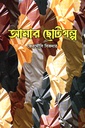 আমার ছোটগল্প