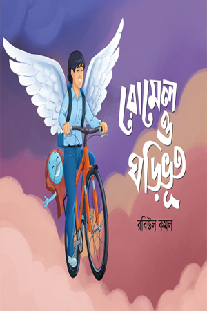 [9789849924340] রোমেল ও ঘড়িভূত