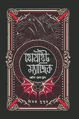 [9789849924326] হোয়াইট ম্যাজিক লাইফ অব ডেথ 