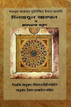 [9789849942207] হিলয়াতুল আবদাল বা আবদালের ভূষণ