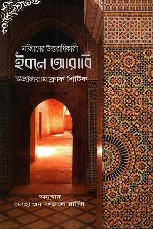 [9789849942221] নবিগণের উত্তরাধিকারী ইবনে আরাবি