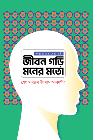 [9789849852100] জীবন গড়ি মনের মতো 