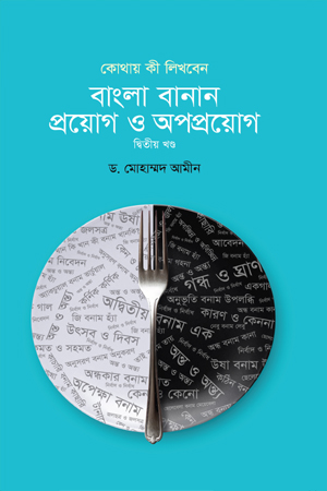 [9789849796664] বাংলা বানান : প্রয়োগ ও অপপ্রয়োগ  দ্বিতীয় খণ্ড