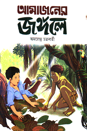 [9789849790594] আমাজানের জঙ্গলে