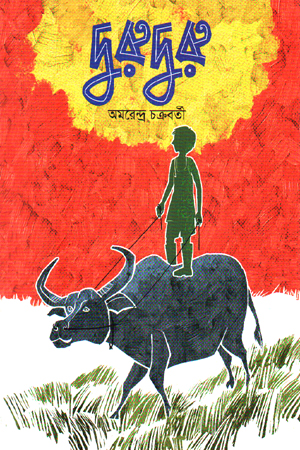 [9789849916505] দুরুদুরু 