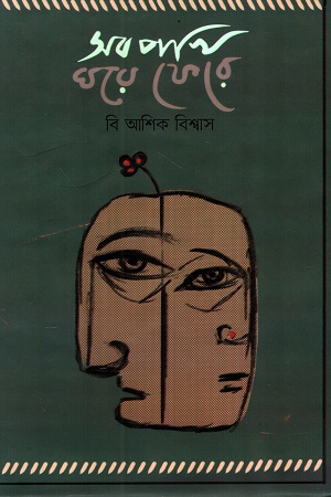 [9789849334999] সব পাখি ঘরে ফেরে