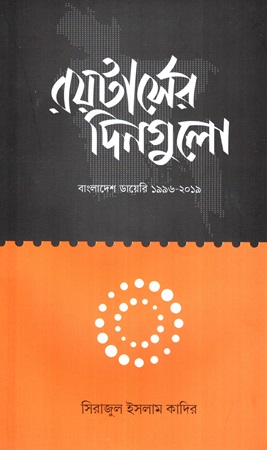 [9789845065610] রয়টার্সের দিনগুলো বাংলাদেশ ডায়েরি ১৯৯৬-২০১৯