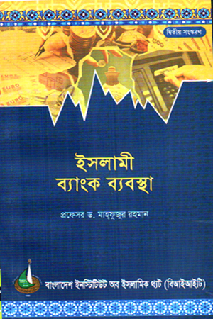 [9789848471074] ইসলামী ব্যংক ব্যবস্থা