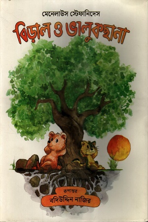 [9789845063470] বিড়াল ও ভালুকছানা