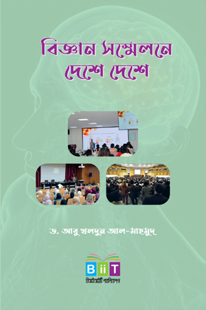 [9789849572923] বিজ্ঞান সম্মেলনে দেশে দেশে 