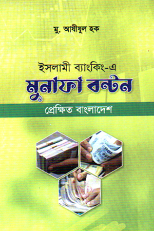 [9789849673118] ইসলামী ব্যাংকিং-এ মুনাফা বন্টন