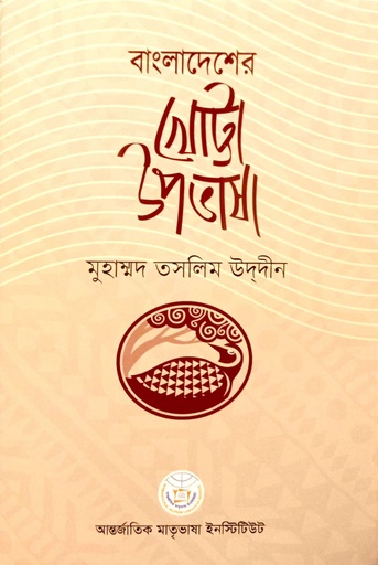 [9789843572066] বাংলাদেশের খোট্টা উপভাষা 