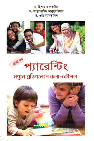 [9789849491156] প্যারেন্টিং প্রথম খণ্ড