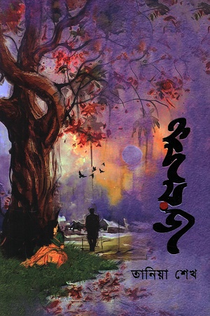 [9789849601135] হৃদয়জ
