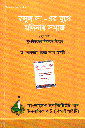 [9848203512] রসুল (সা) এর যুগে মদিনার সমাজ ২য় খন্ড