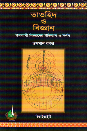 [9789848471548] তাওহিদ ও বিজ্ঞান