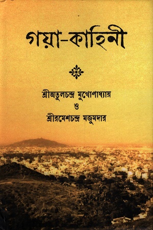 [9788198480767] গয়া-কাহিনী